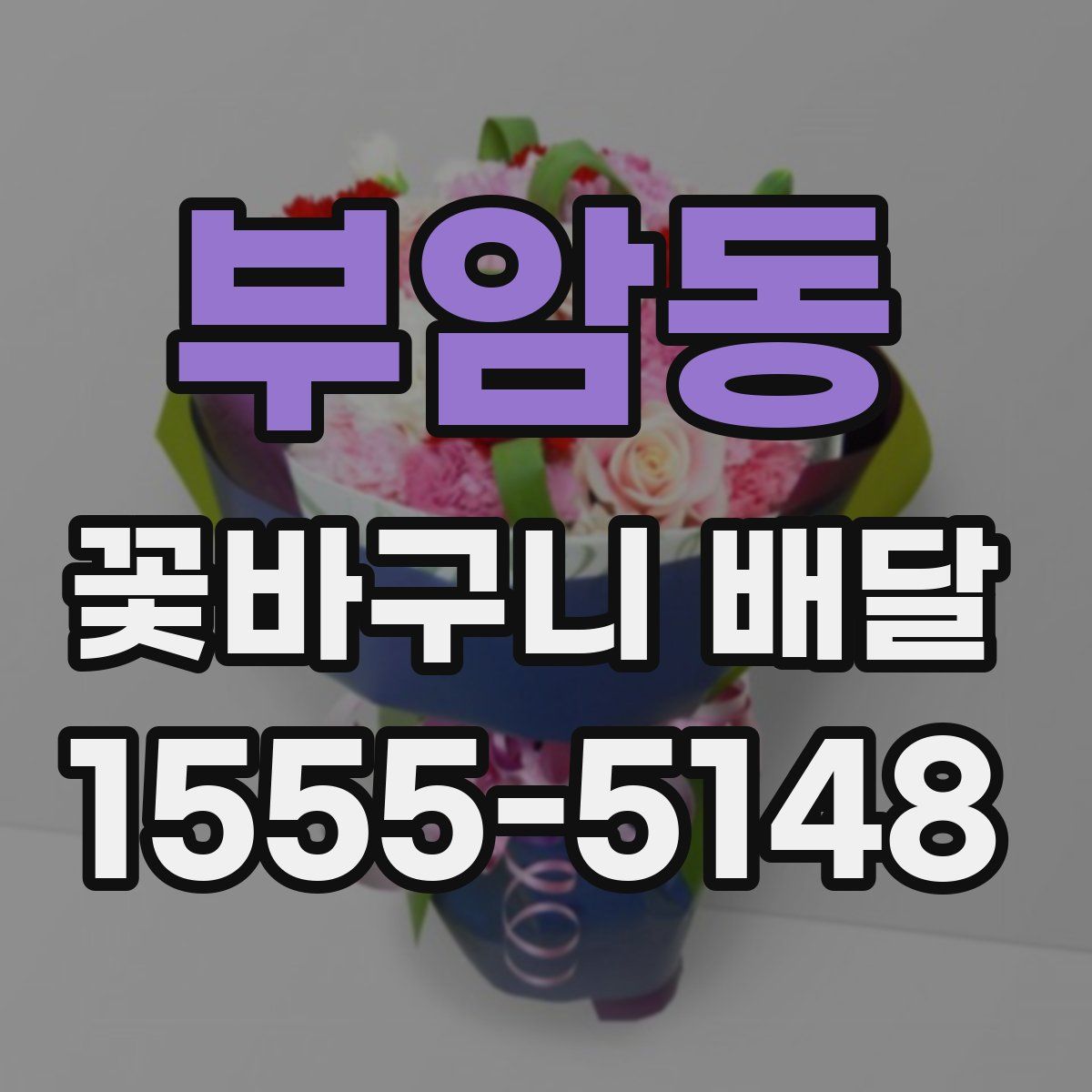 부암동 꽃바구니 배달