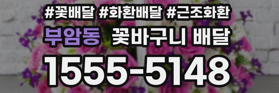 부암동 꽃바구니 배달