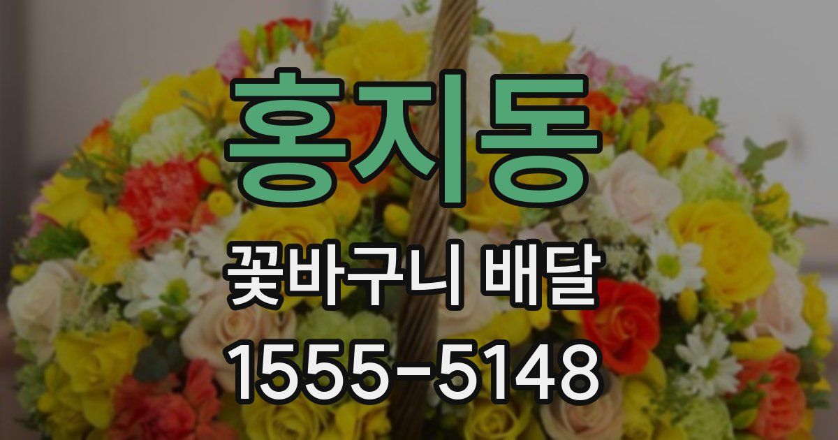 홍지동 꽃바구니 배달