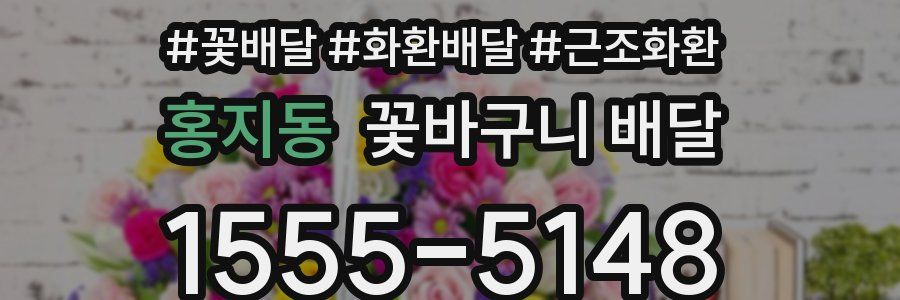 홍지동 꽃바구니 배달