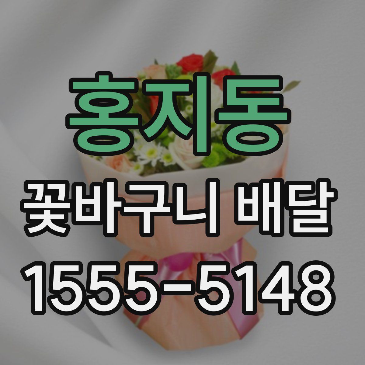 홍지동 꽃바구니 배달