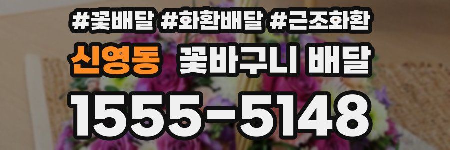 신영동 꽃바구니 배달