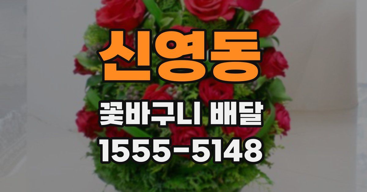 신영동 꽃바구니 배달