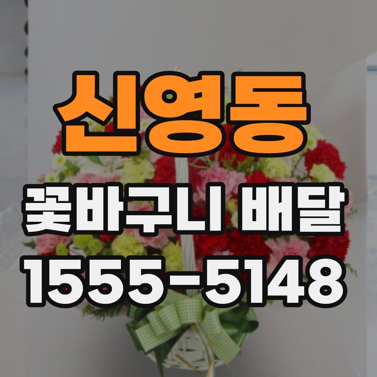 신영동 꽃바구니 배달