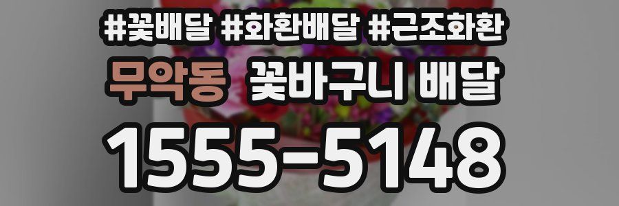 무악동 꽃바구니 배달