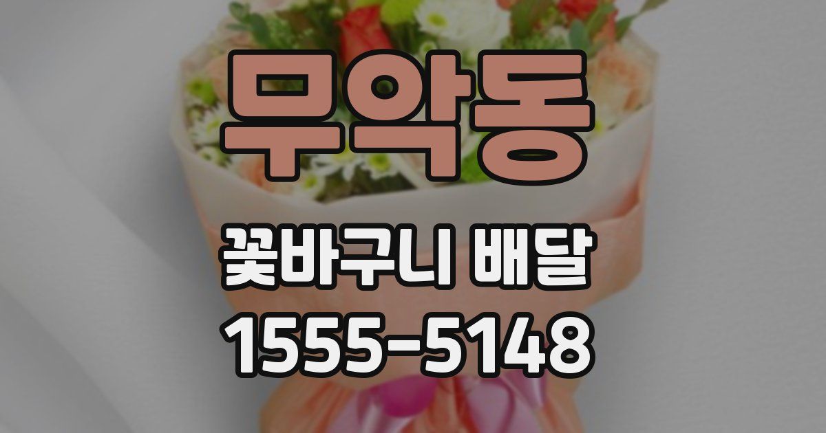 무악동 꽃바구니 배달