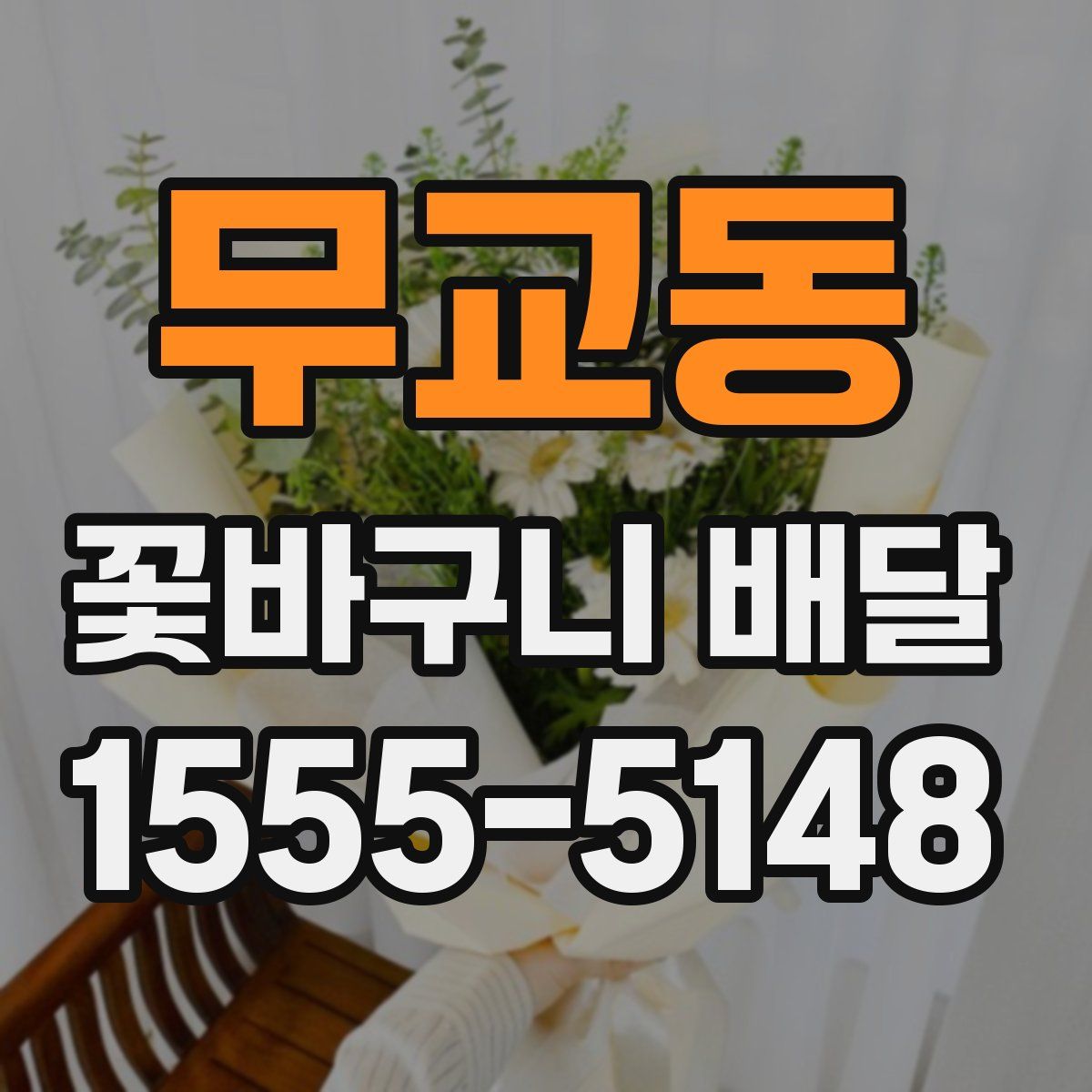 무교동 꽃바구니 배달