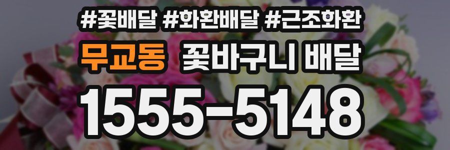 무교동 꽃바구니 배달