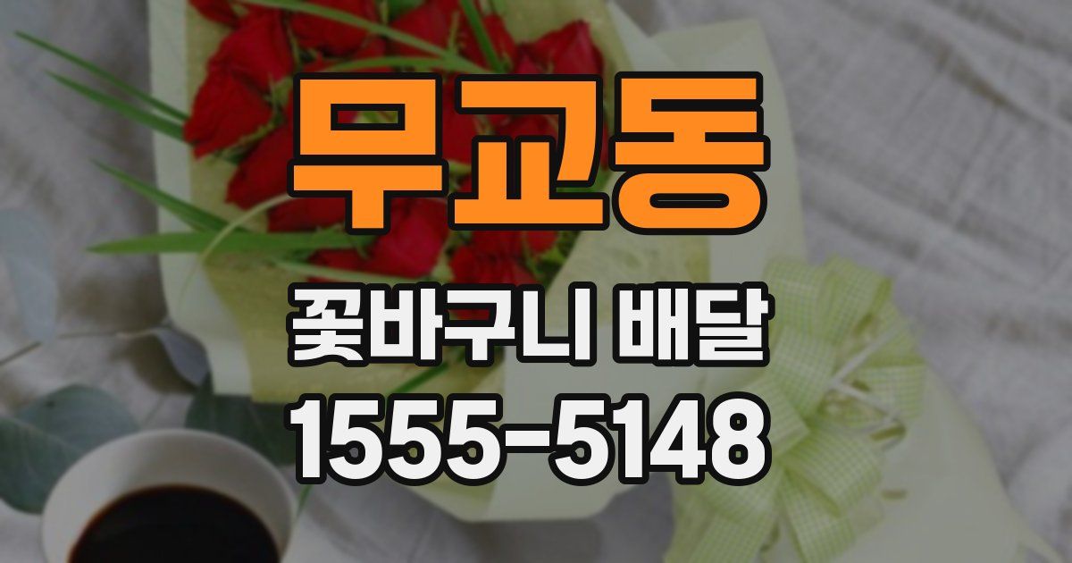 무교동 꽃바구니 배달