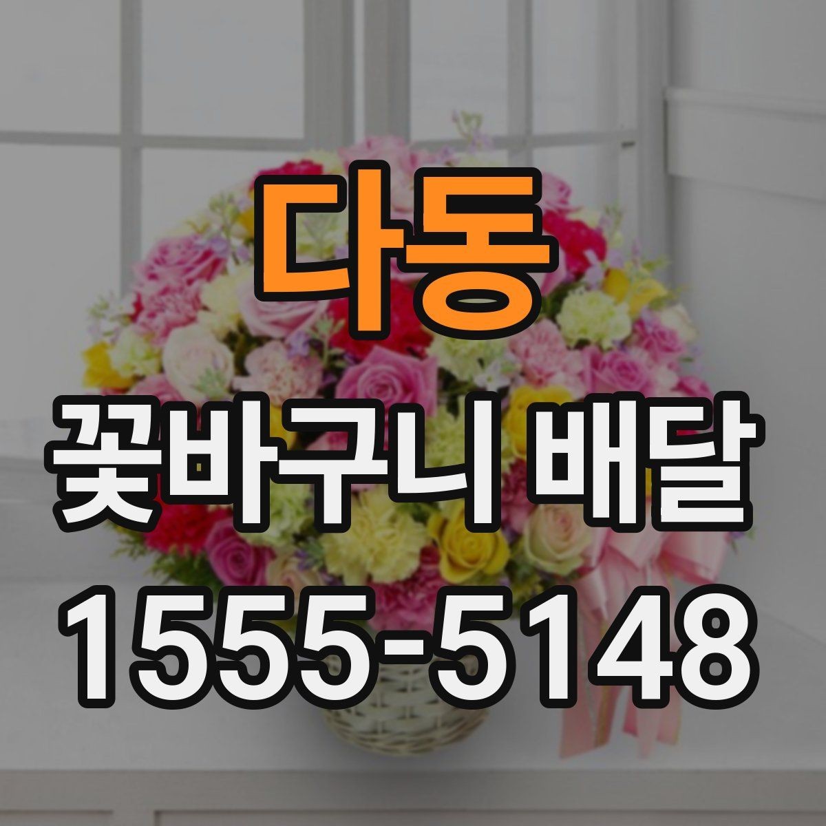 다동 꽃바구니 배달 깔끔한 마감이 중요한 이유