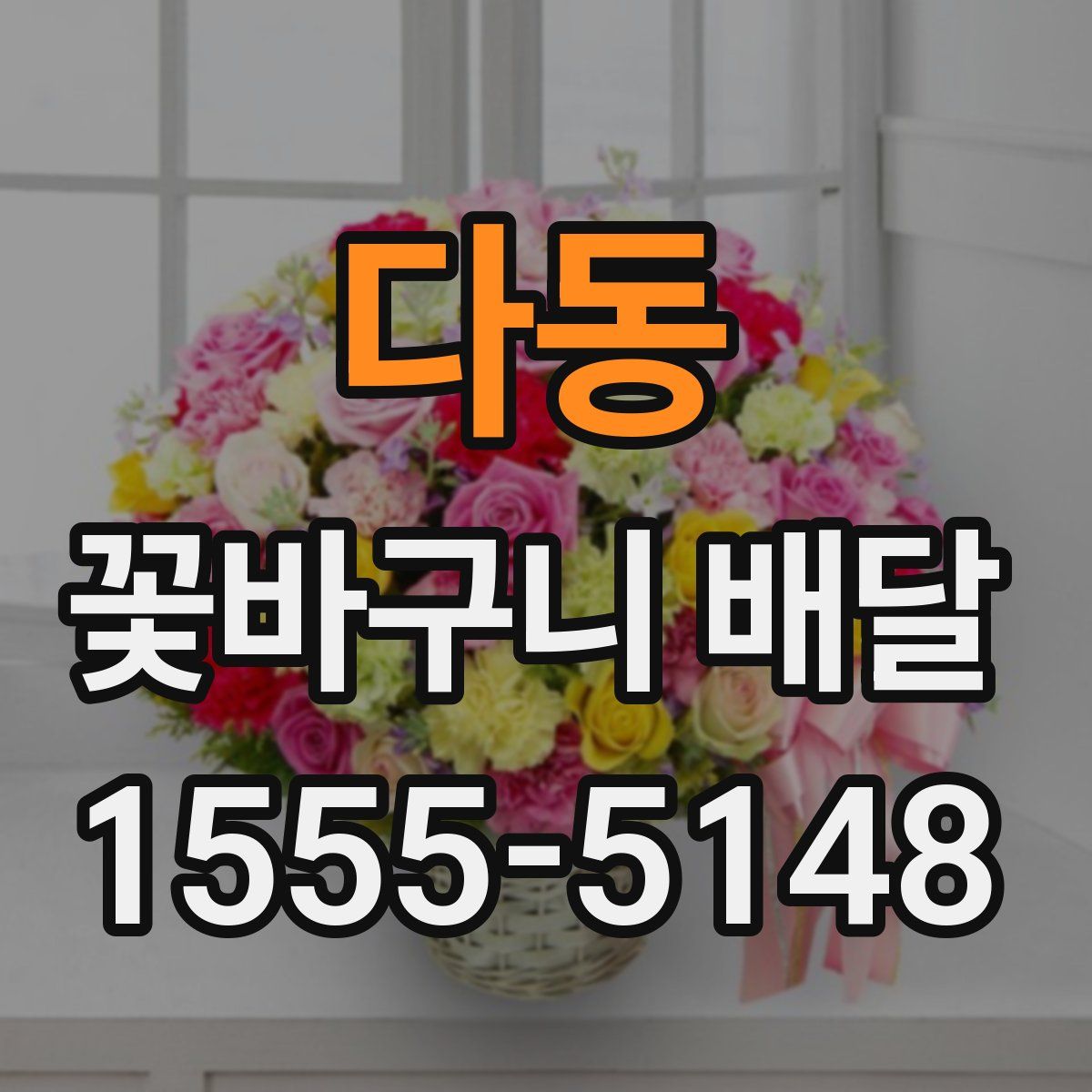 다동 꽃바구니 배달