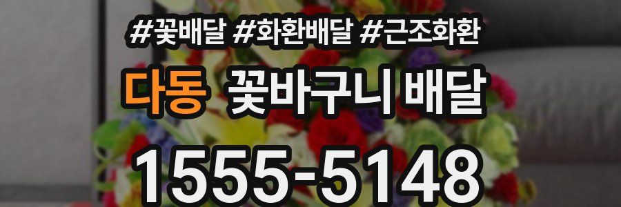 다동 꽃바구니 배달