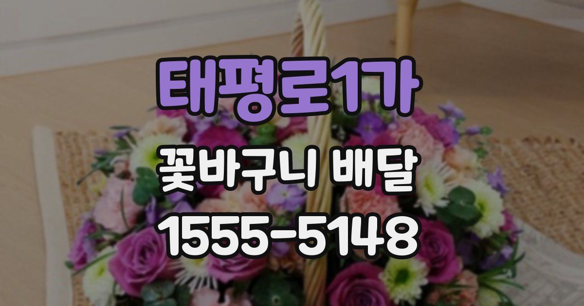 태평로1가 꽃바구니 배달