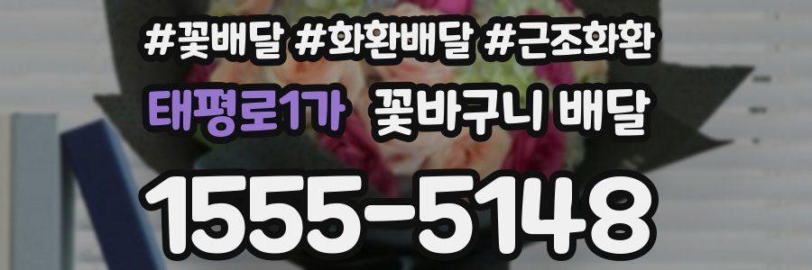 태평로1가 꽃바구니 배달