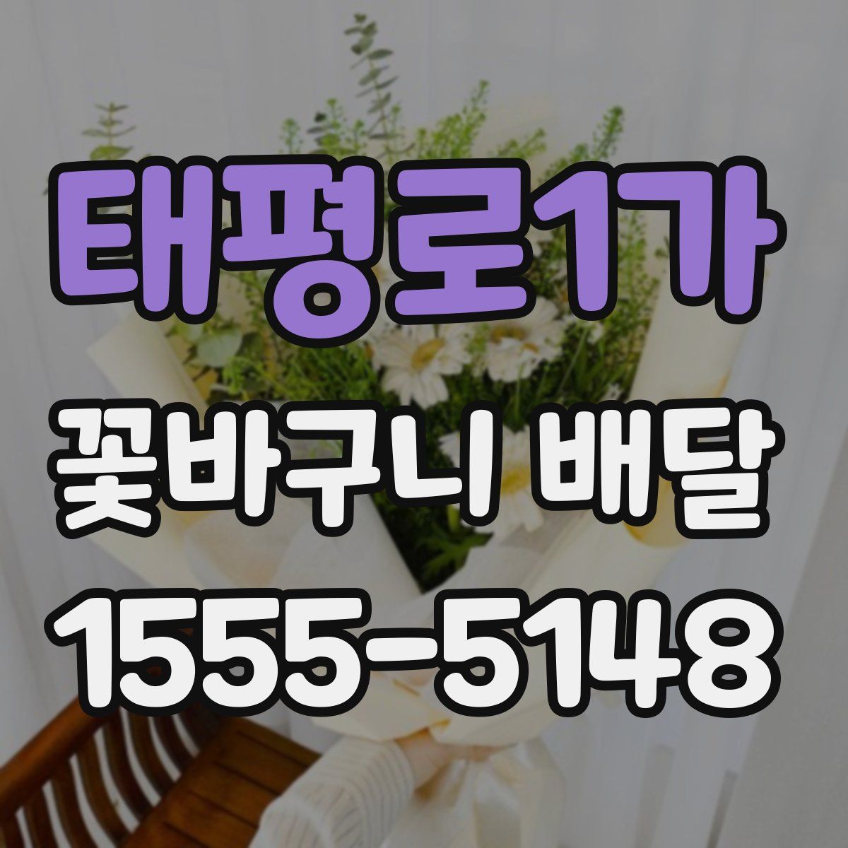 태평로1가 꽃바구니 배달
