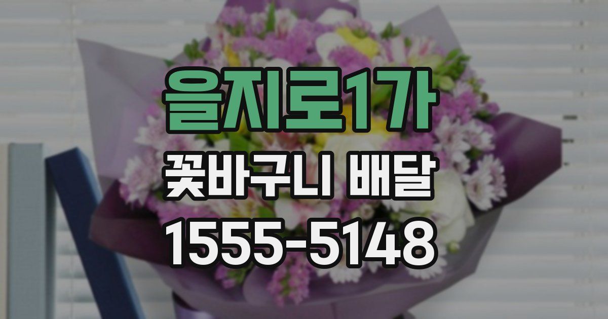 을지로1가 꽃바구니 배달
