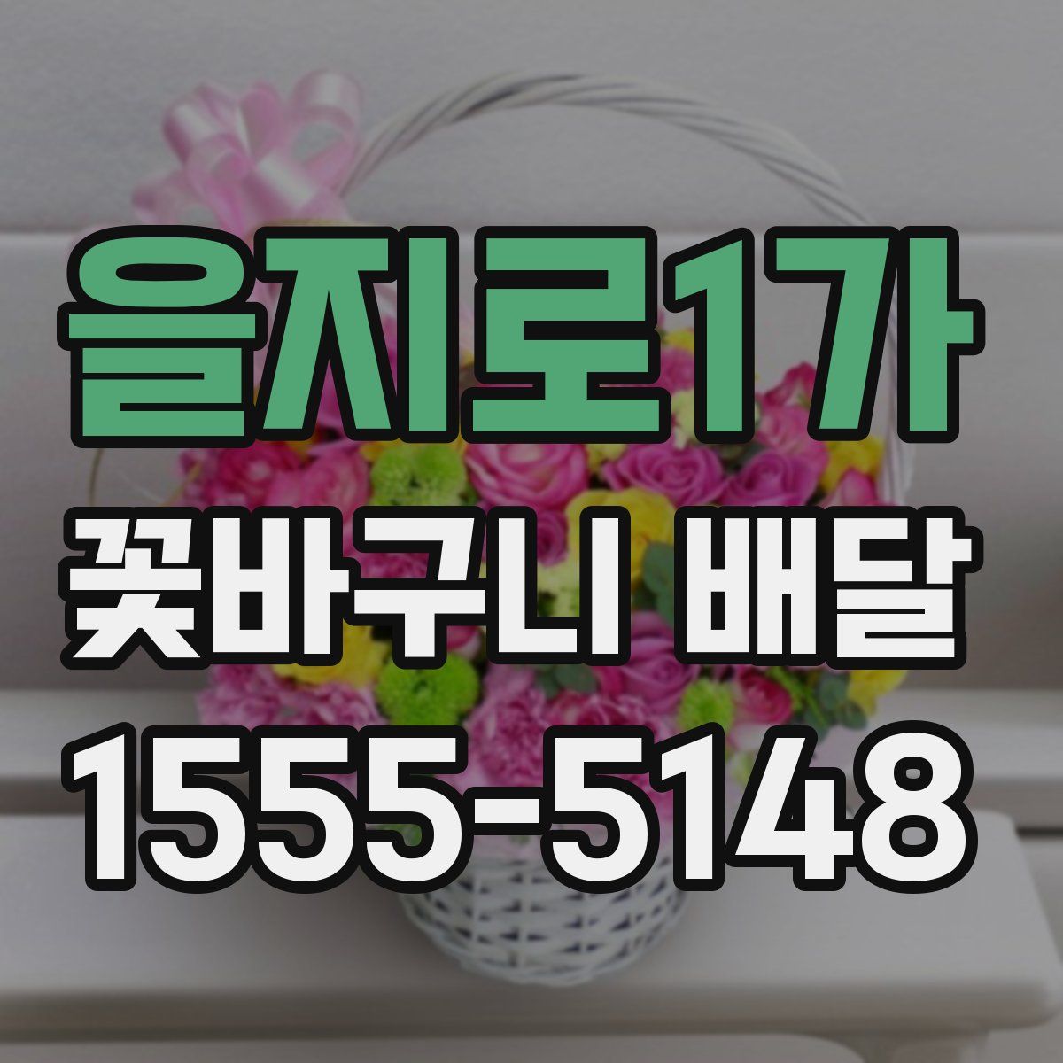을지로1가 꽃바구니 배달