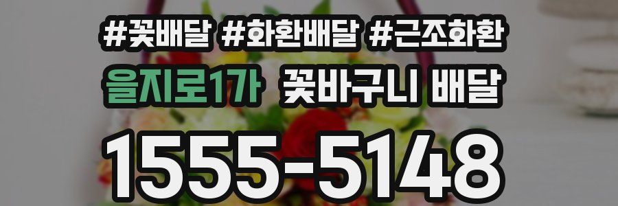 을지로1가 꽃바구니 배달