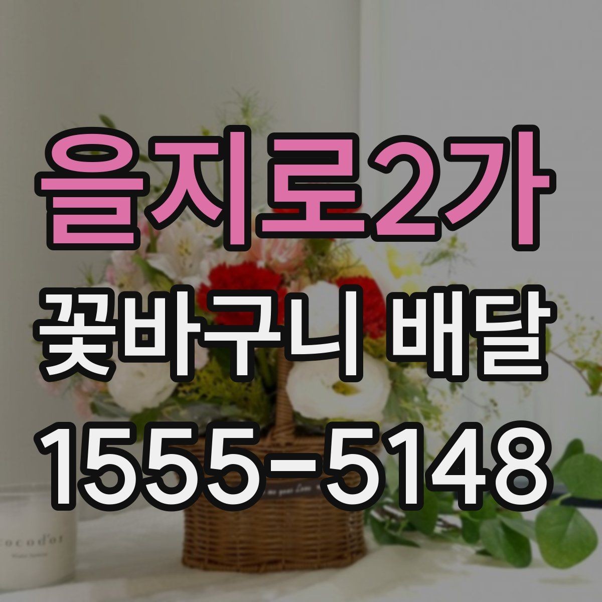 을지로2가 꽃바구니 배달 받기 전 확인할 점