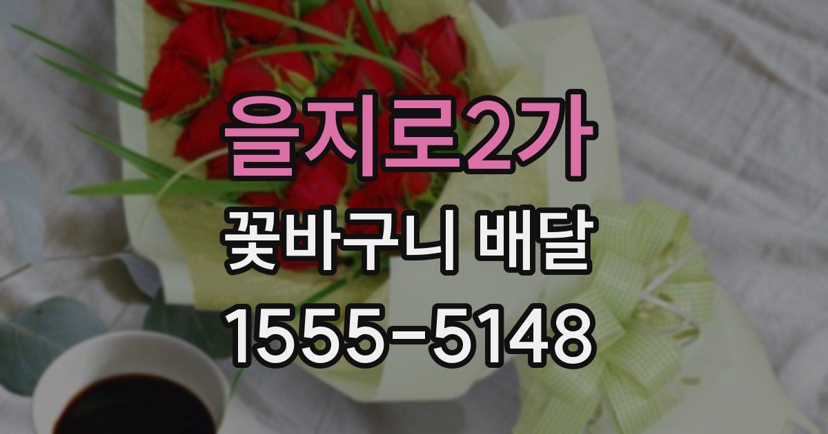을지로2가 꽃바구니 배달