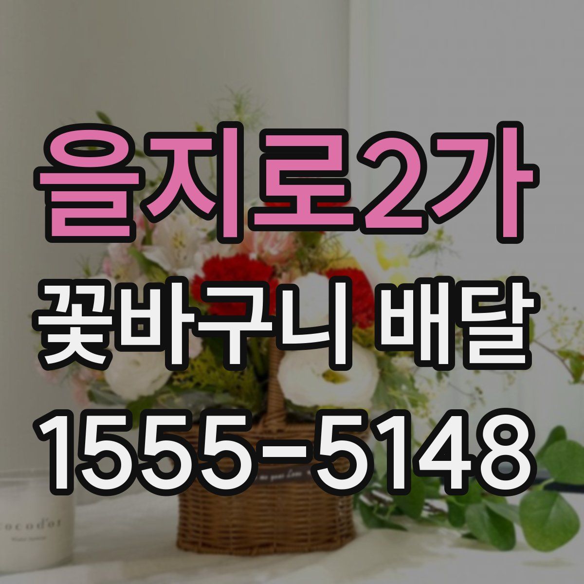 을지로2가 꽃바구니 배달