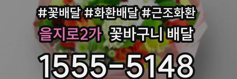 을지로2가 꽃바구니 배달
