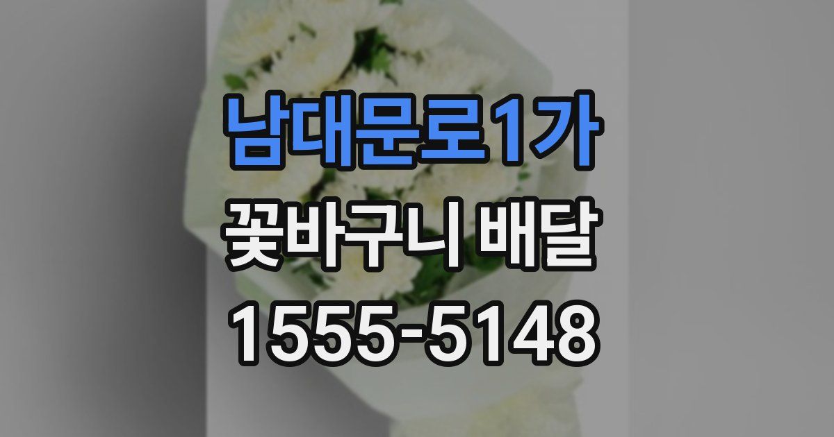 남대문로1가 꽃바구니 배달