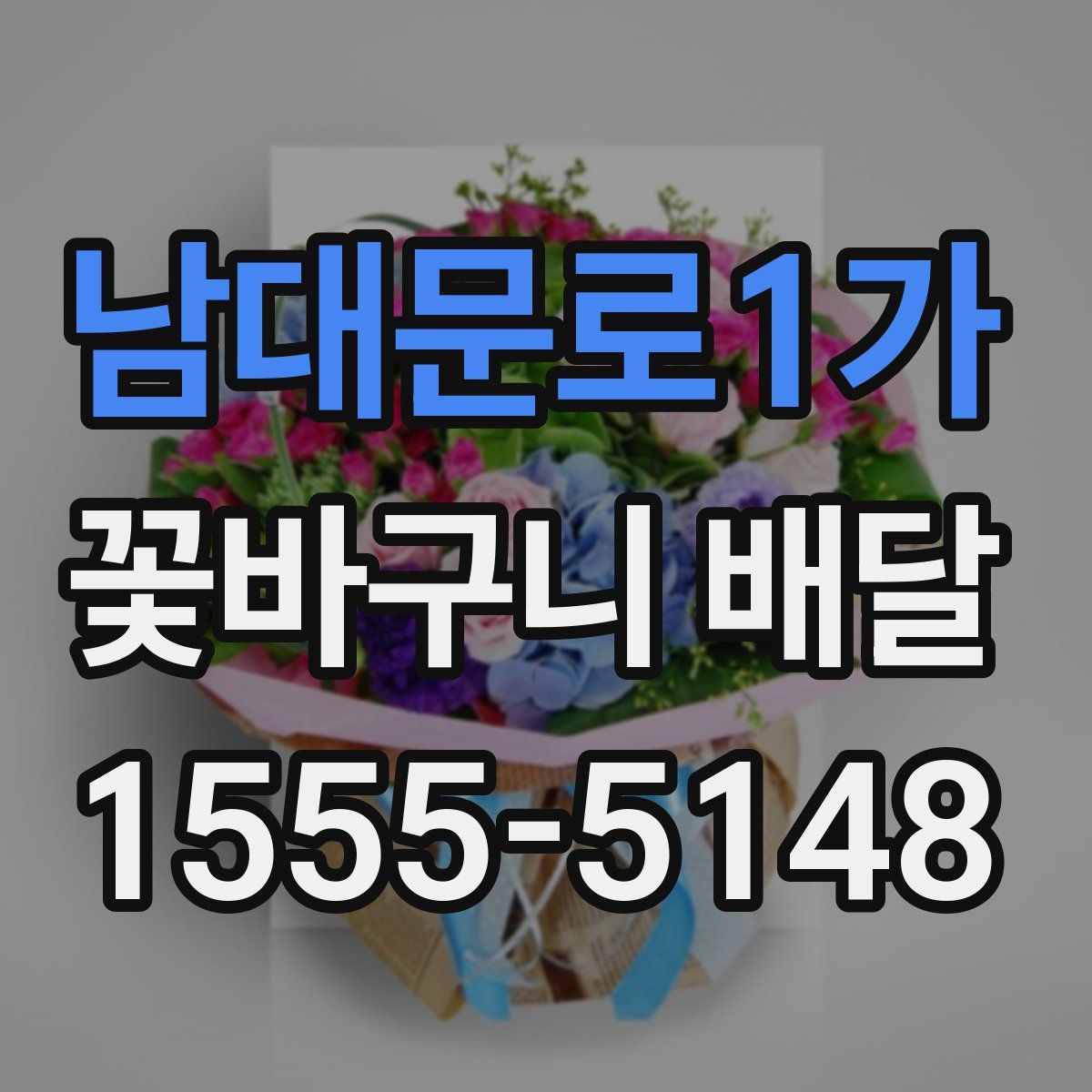 남대문로1가 꽃바구니 배달