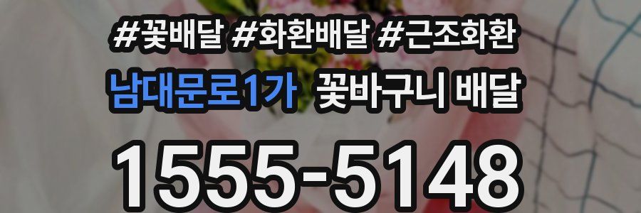 남대문로1가 꽃바구니 배달