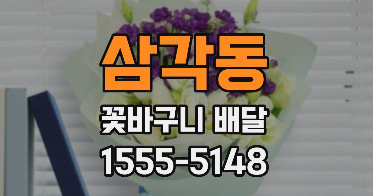 삼각동 꽃바구니 배달