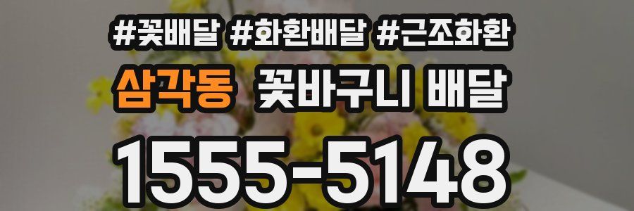 삼각동 꽃바구니 배달