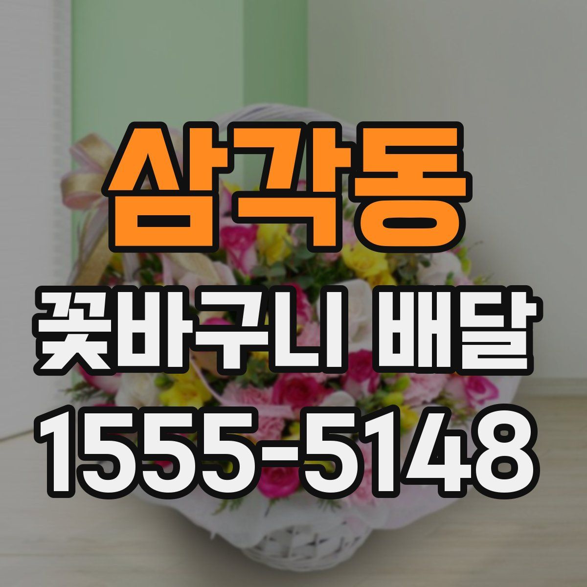 삼각동 꽃바구니 배달