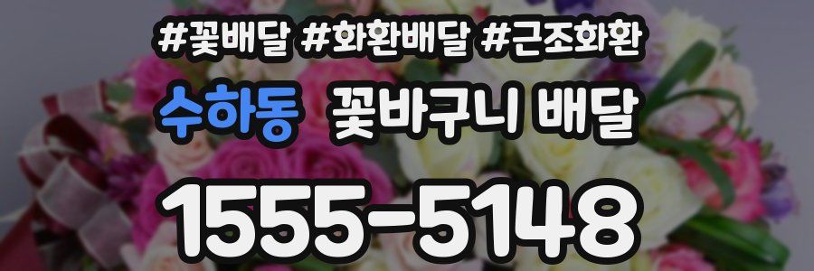 수하동 꽃바구니 배달