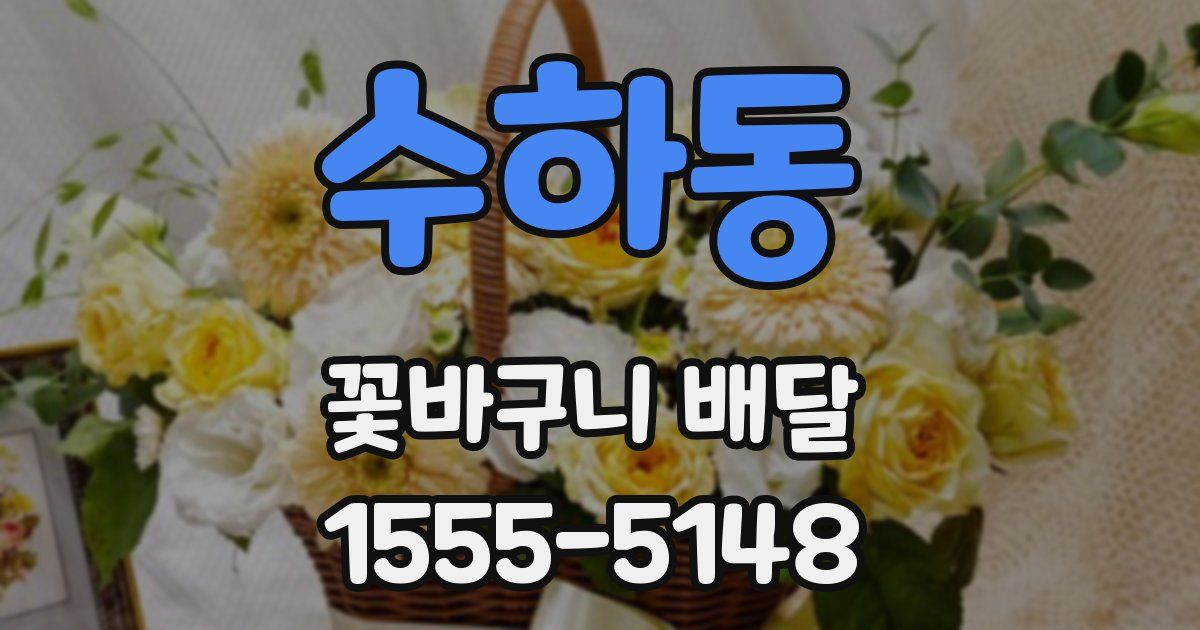 수하동 꽃바구니 배달