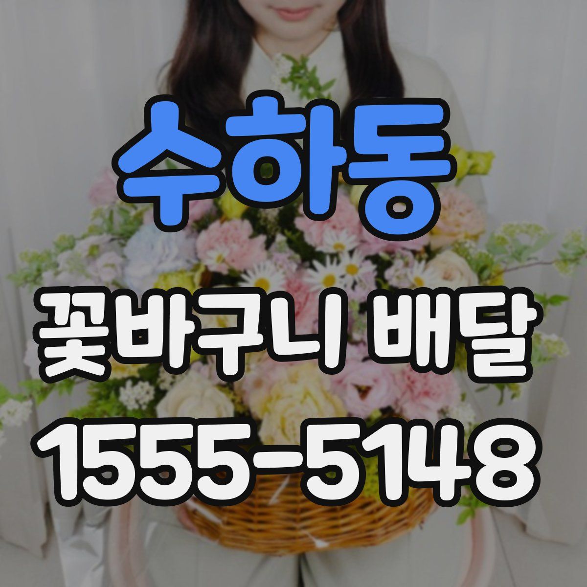 수하동 꽃바구니 배달