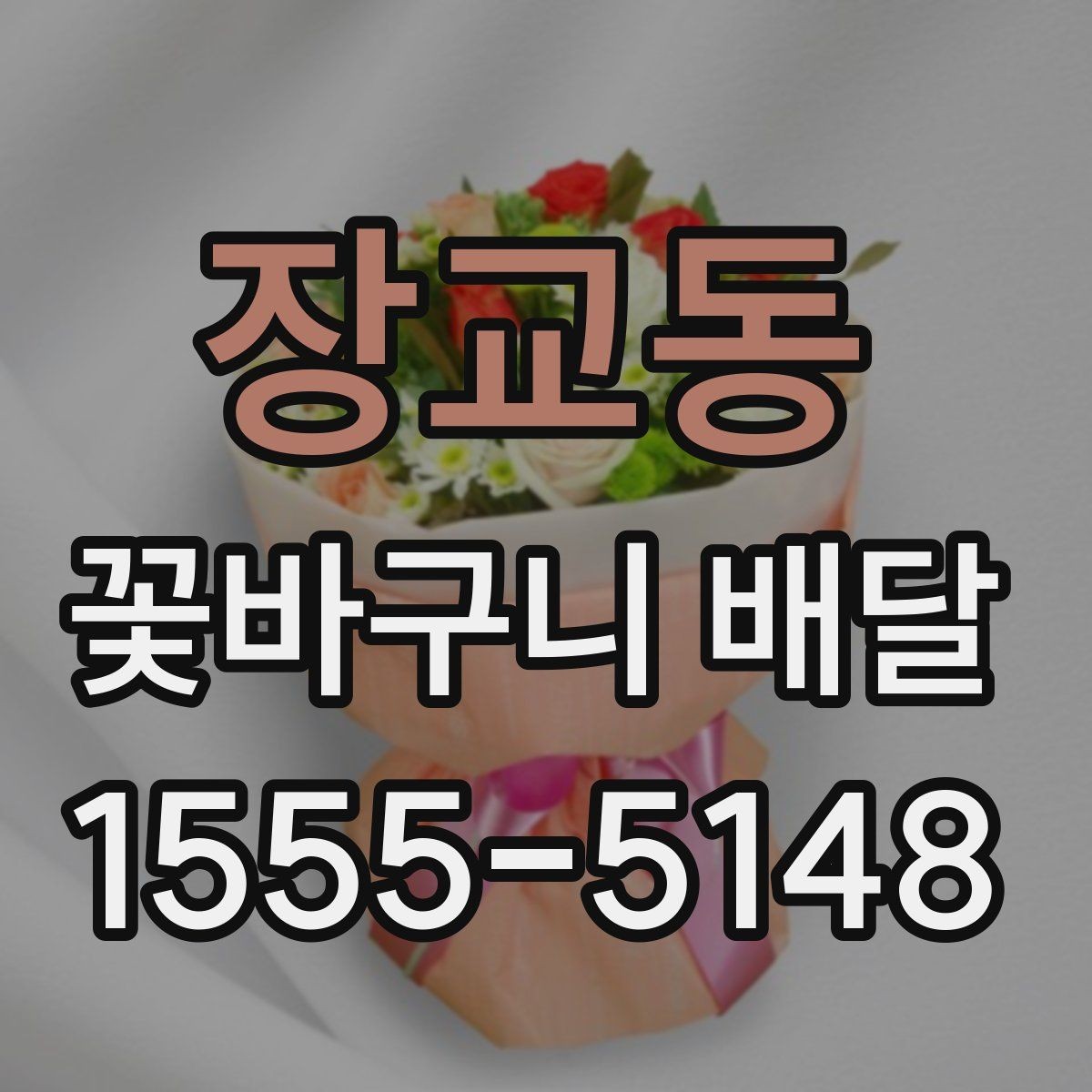 장교동 꽃바구니 배달 주문 과정에서 놓치기 쉬운 부분
