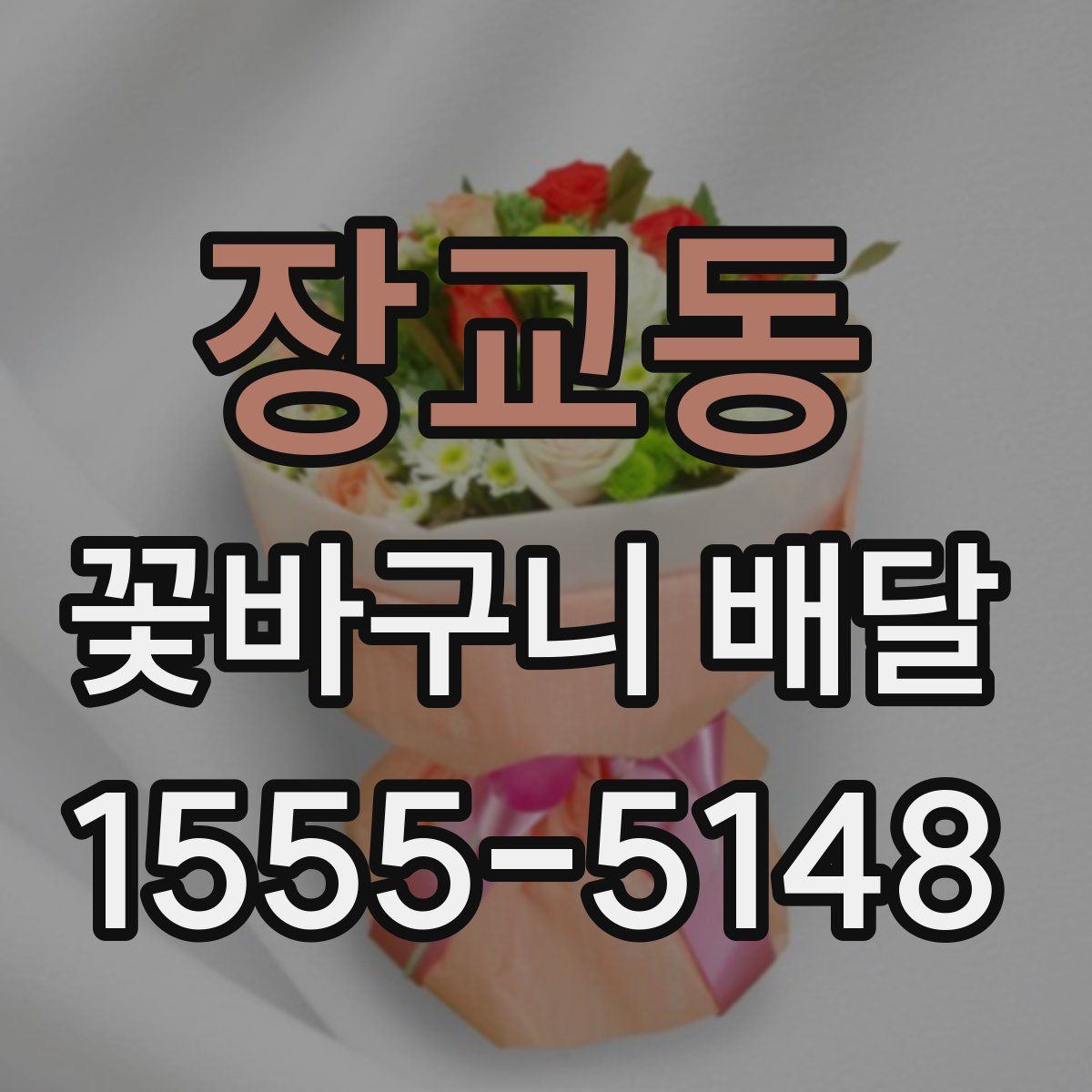장교동 꽃바구니 배달