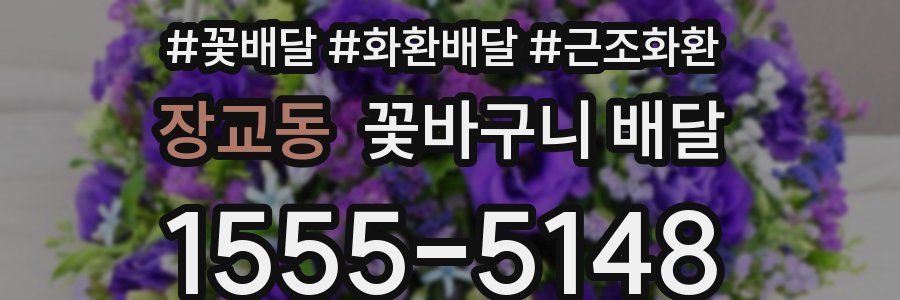 장교동 꽃바구니 배달