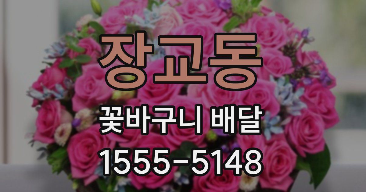 장교동 꽃바구니 배달