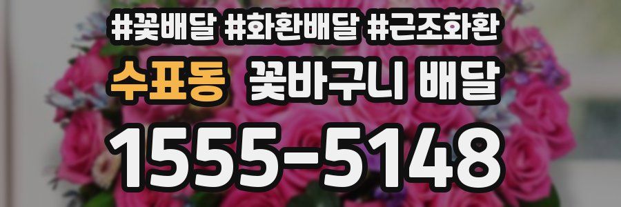 수표동 꽃바구니 배달