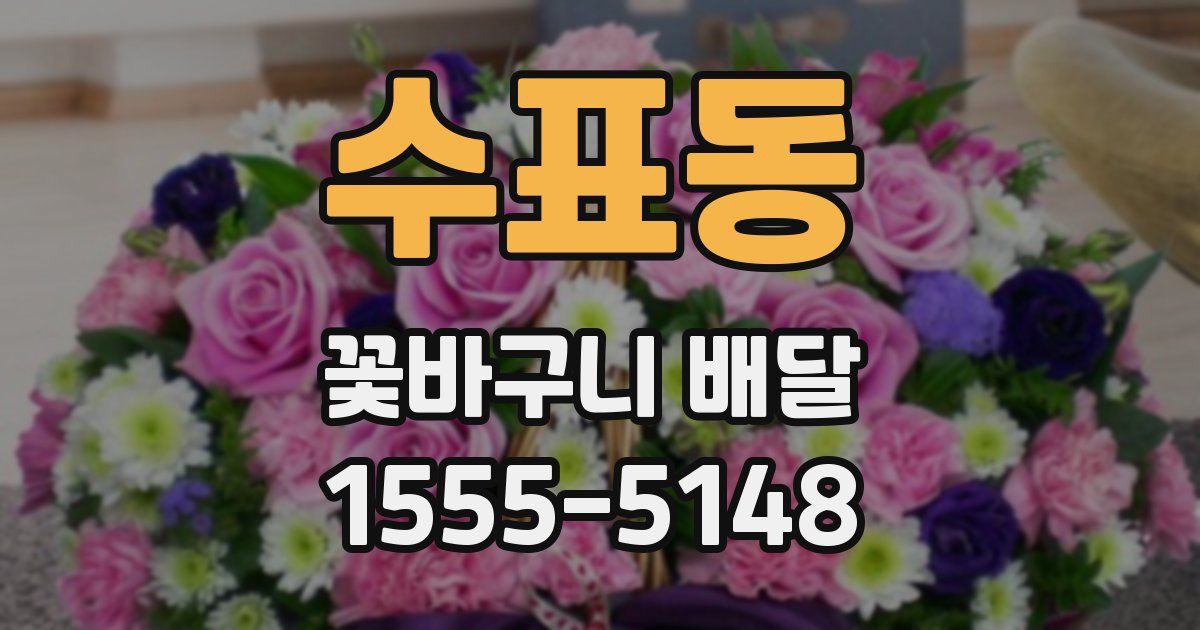 수표동 꽃바구니 배달