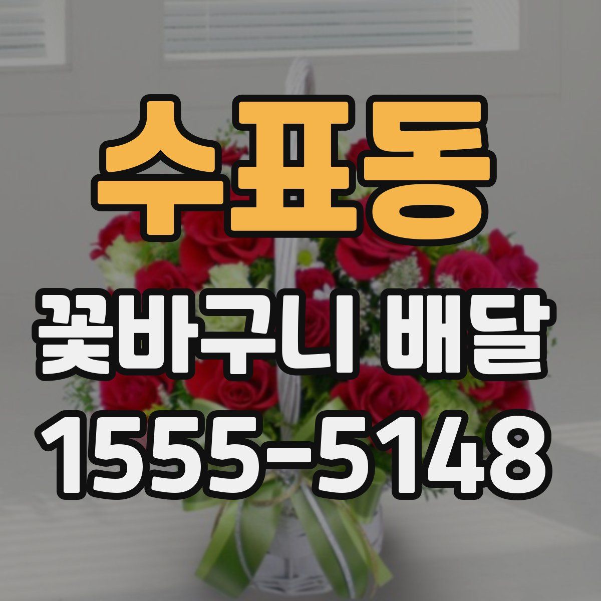 수표동 꽃바구니 배달