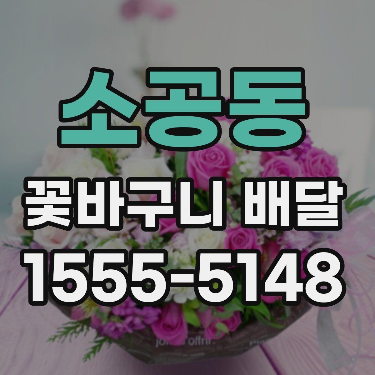 소공동 꽃바구니 배달 서비스 선택 시 비교할 요소