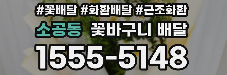 소공동 꽃바구니 배달