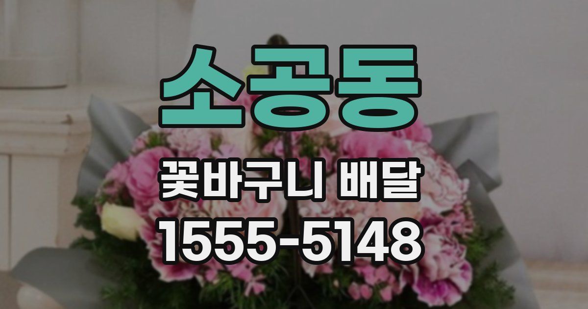 소공동 꽃바구니 배달