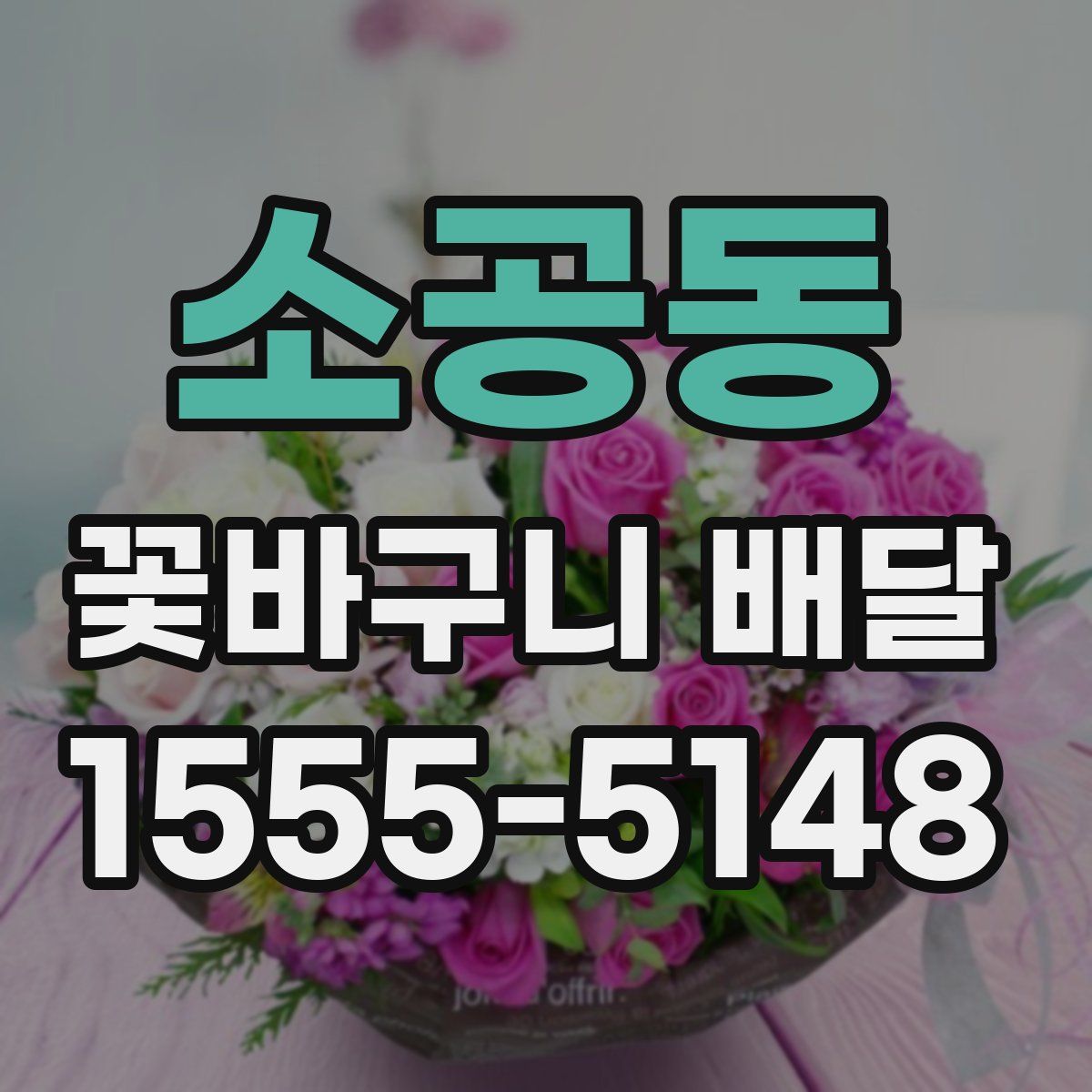소공동 꽃바구니 배달