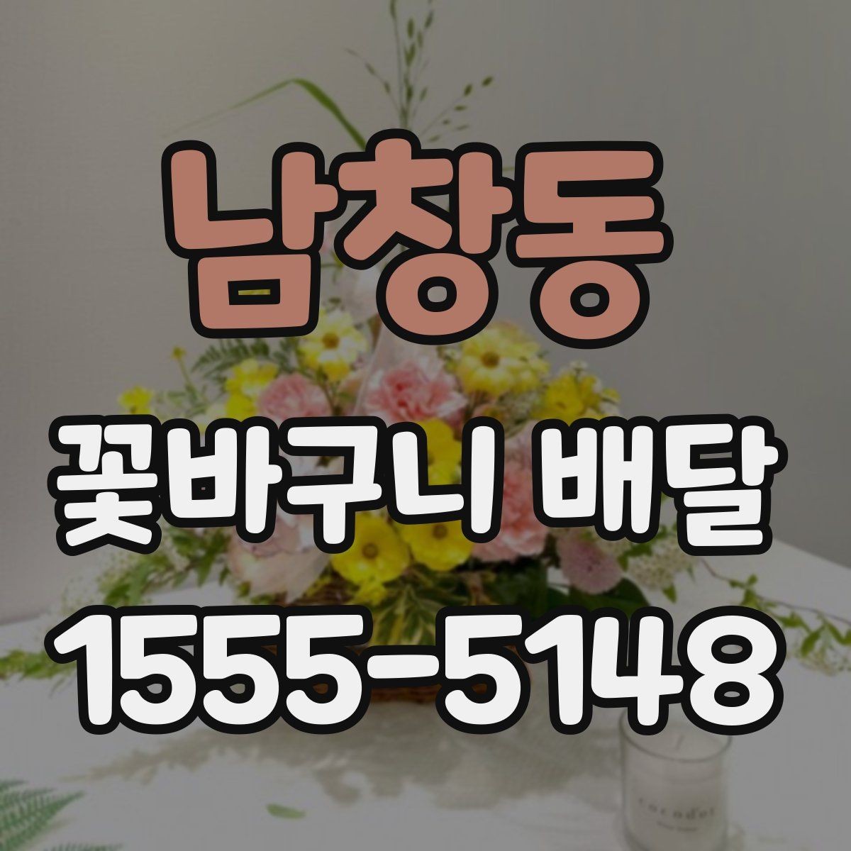 남창동 꽃바구니 배달 디자인 고를 때 보는 기준