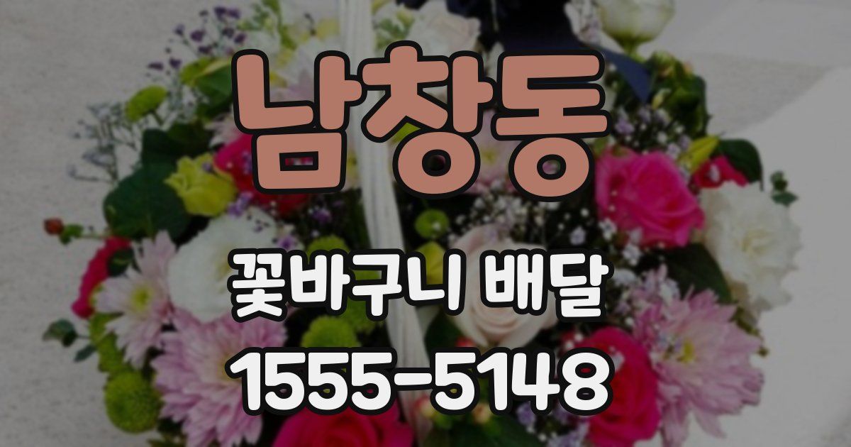 남창동 꽃바구니 배달