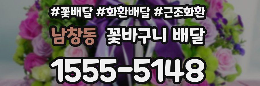 남창동 꽃바구니 배달