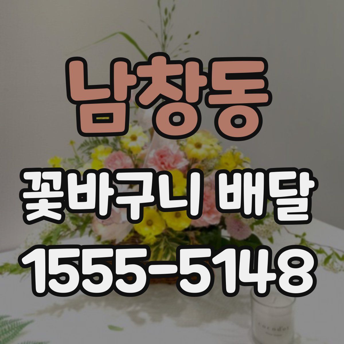 남창동 꽃바구니 배달